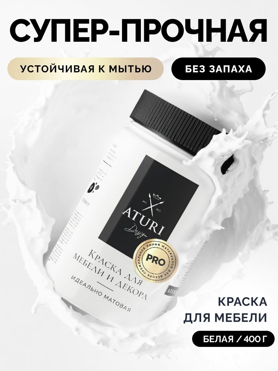 Матовая краска для мебели 0.4 кг без запаха быстросохнущая: Белоснежный белый. Меловая Aturi Design PRO