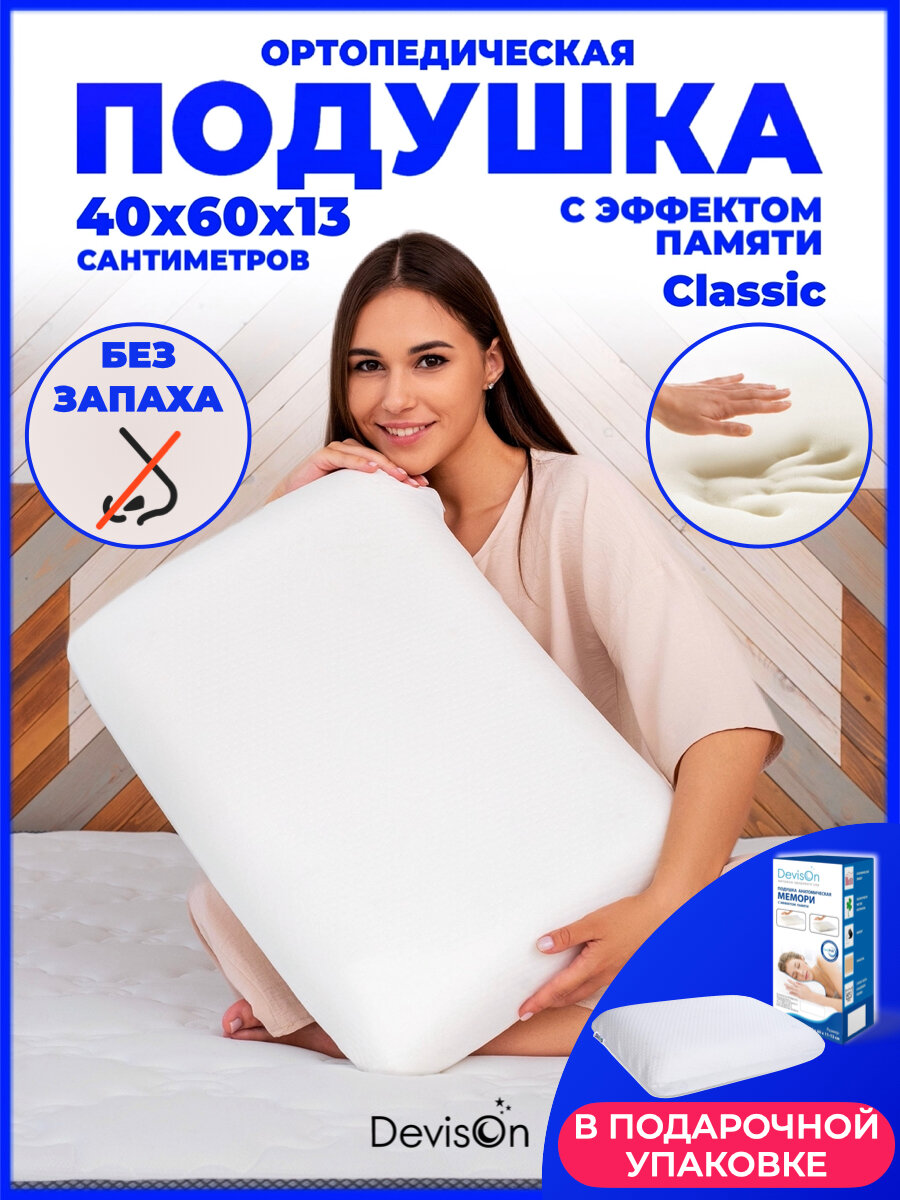 Подушка ортопедическая для сна Devison Memory Classic высота 13 см