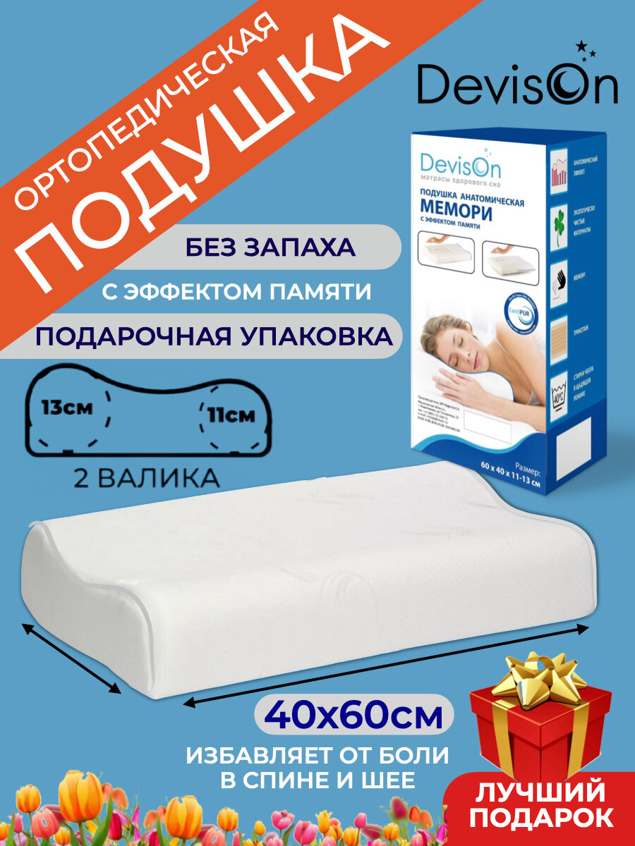 Подушка ортопедическая для сна Devison Memory валики 11 и 13 см