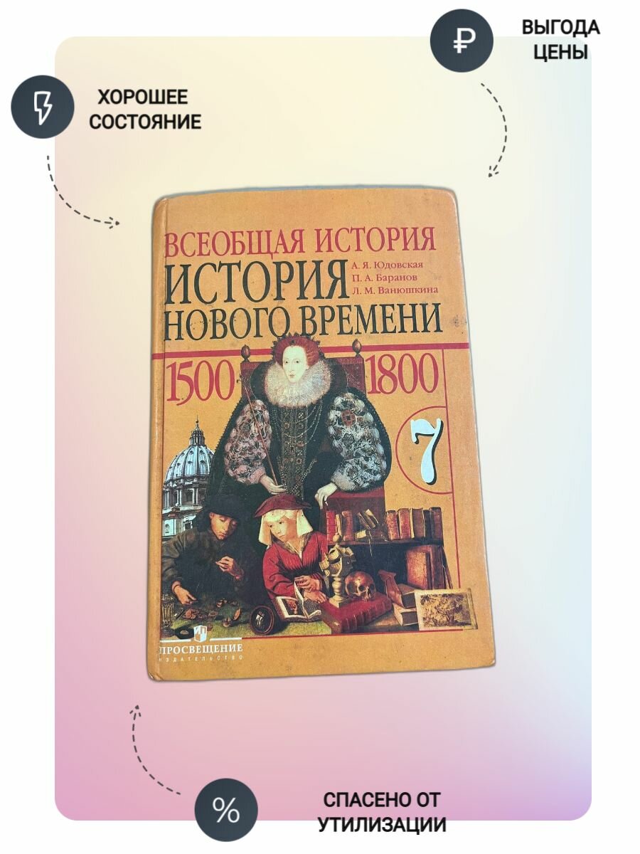 Всеобщая История. 7 класс. А. Я, Юдовская