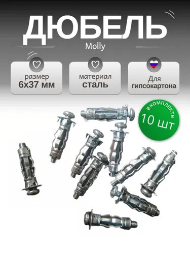 Дюбель для гипсокартона Molly бабочка 6*37  10 шт