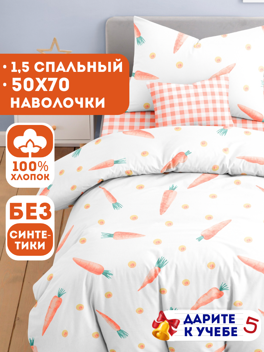 Постельное белье 1 5 спальное детское Ночь Нежна Кэрот, наволочки 50х70, 100% хлопок ткань бязь