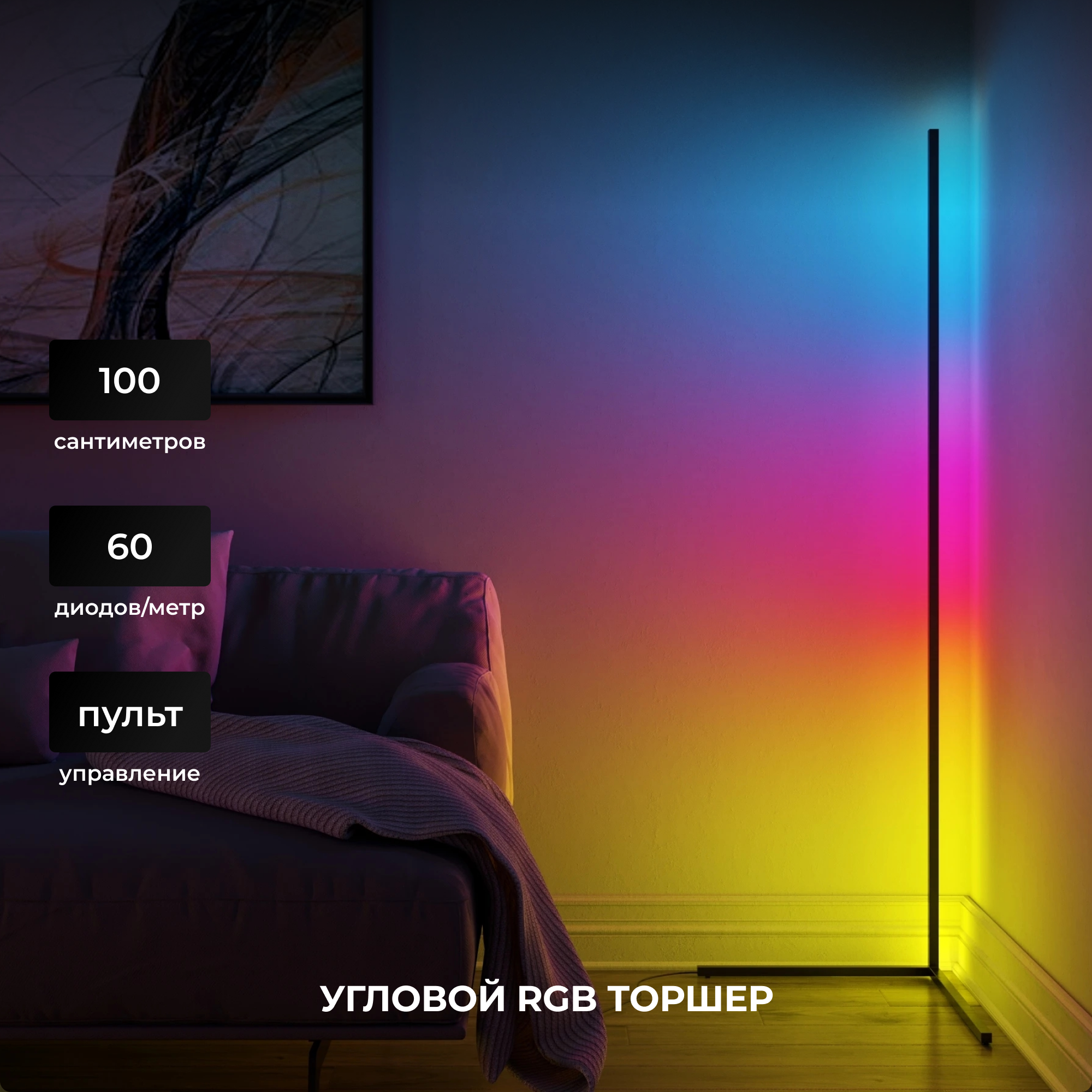 Светильник светодиодный напольный RGB 60 диодов, 100 cм