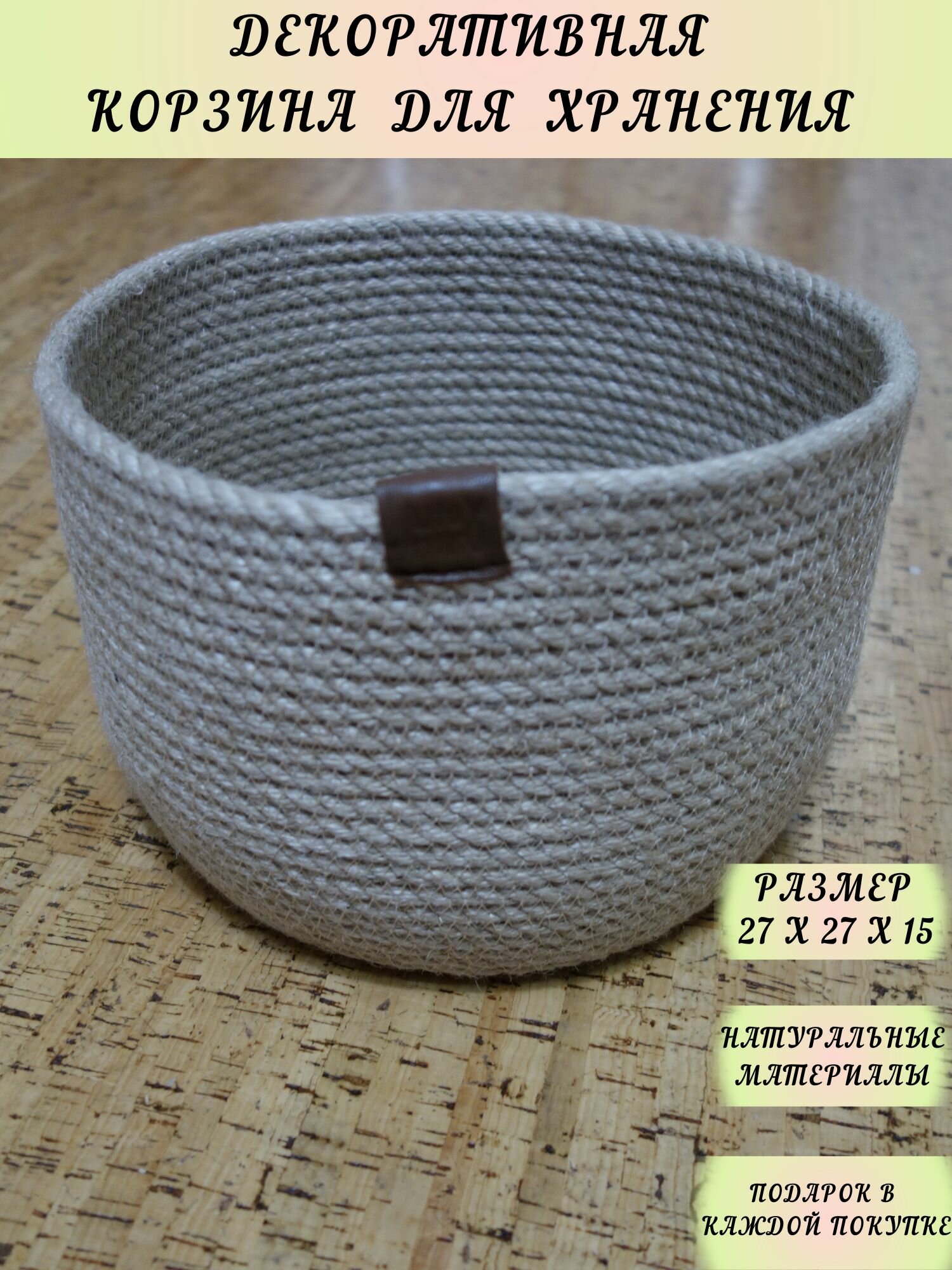 Стильная, интерьерная корзина для хранения мелочей, ключей, для швейных принадлежностей из джута ручной работы