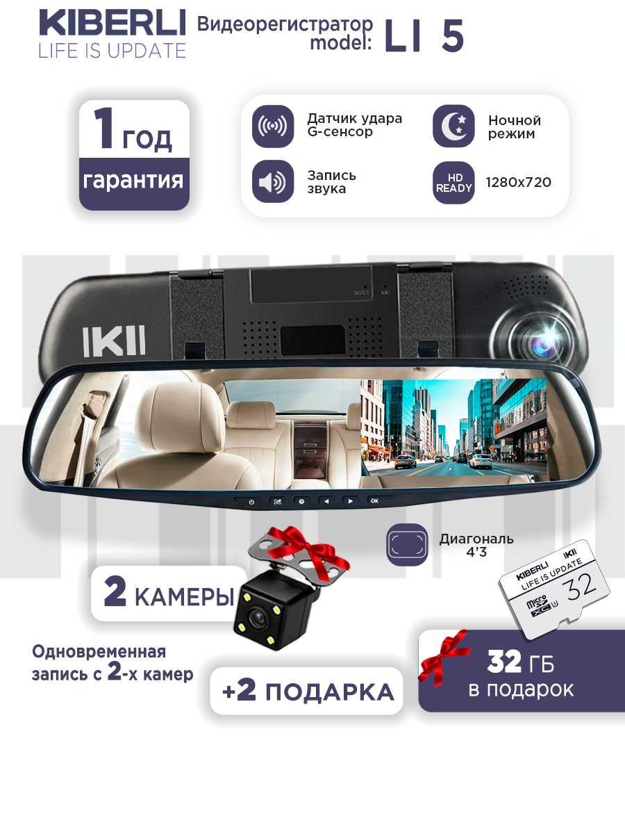 Видеорегистратор зеркало для автомобиля KIBERLI LI 5 2 камеры датчик движения G-сенсор 32 Гб автовизитка