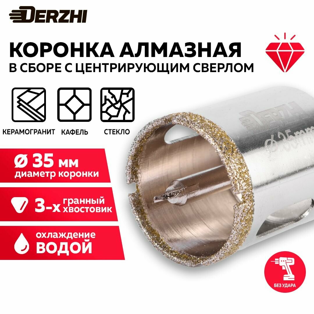 Коронка алмазная для керамики стекла керамогранита 35 мм с центровочным сверлом DERZHI