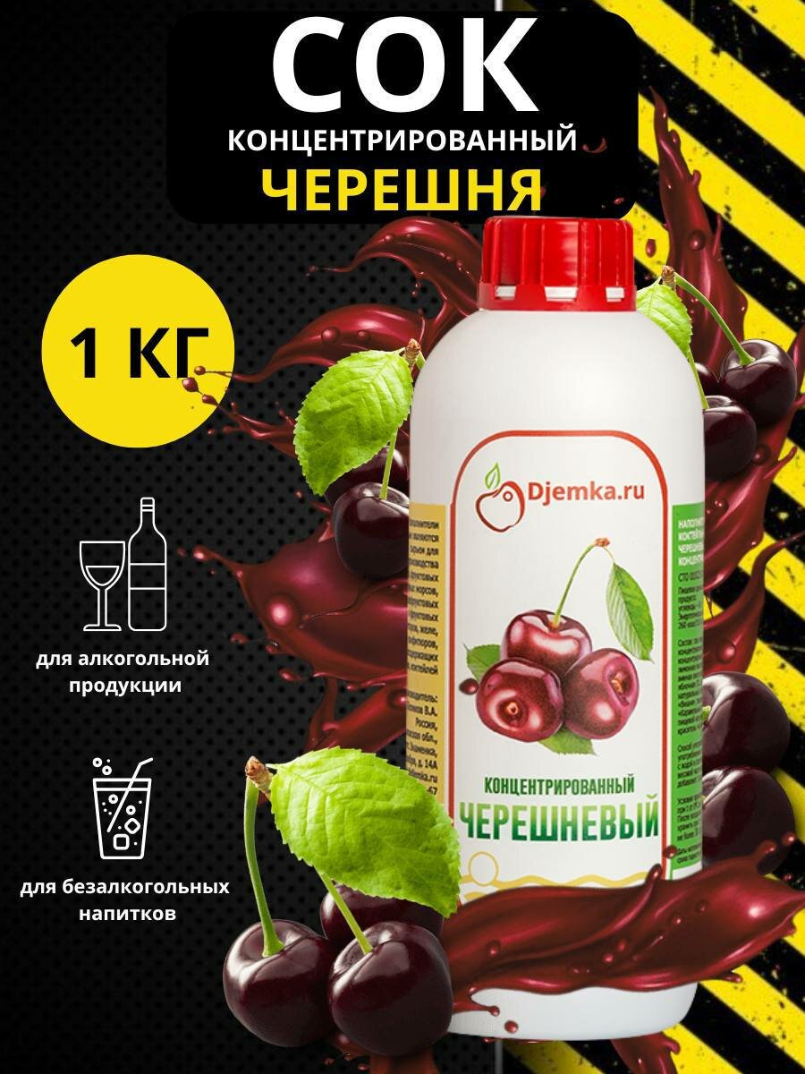 Концентрированный сок черешневый 1 кг / концентрат для напитков черешня