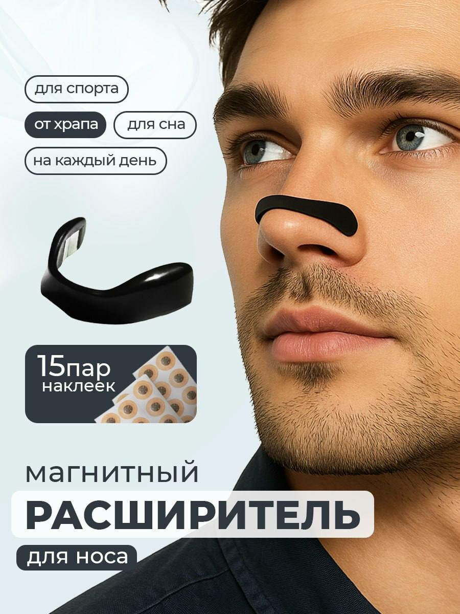 Носовой расширитель, магнитный, против храпа, для заложенности носа, силикон/пластик, черный