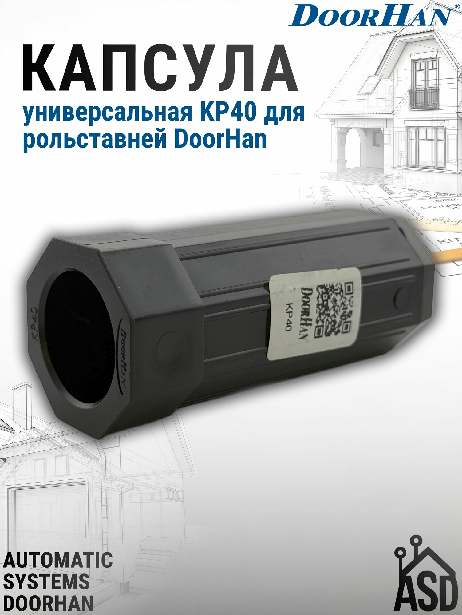 Капсула универсальная KP40 для рольставней DoorHan
