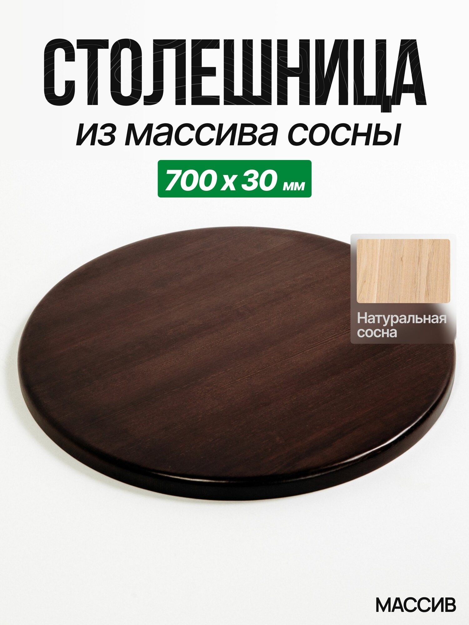 Столешница для стола из дерева 700х30 Сосна Круглая Венге