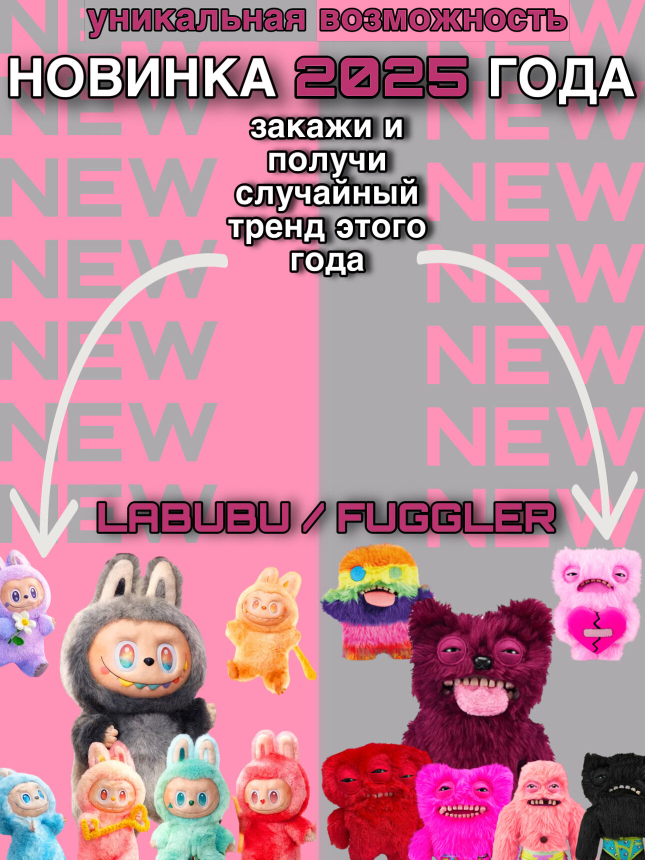 Случайный тренд 2025 года, новинки этого года, LABUBU или FUGGLER