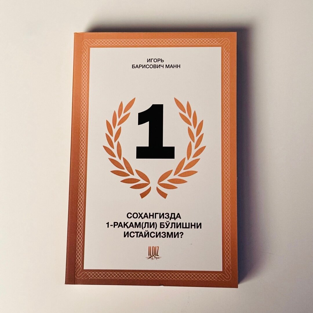 «Номер 1. Как стать лучшим в том, что ты делаешь» — автор Игорь Борисович Манн (издательство «Манн, Иванов и Фербер»).