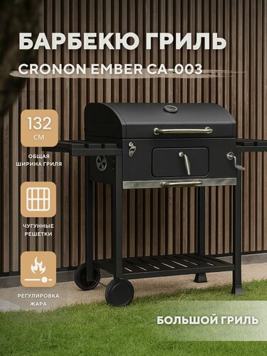 Изображение товара Барбекю гриль угольный Cronon Ember CA-003 с чугунными решетками