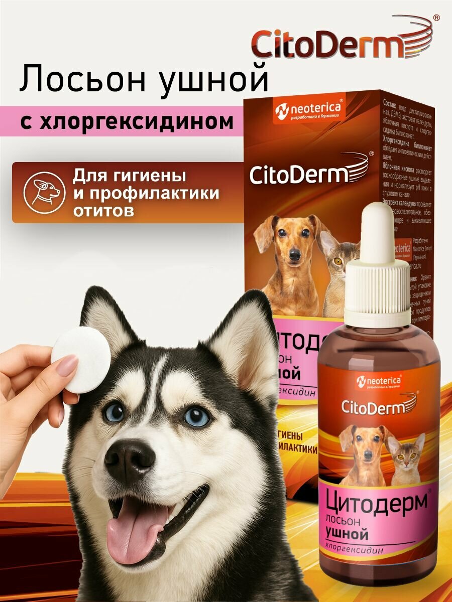 Лосьон для ушей кошек и собак CitoDerm с хлоргексидином 50 мл
