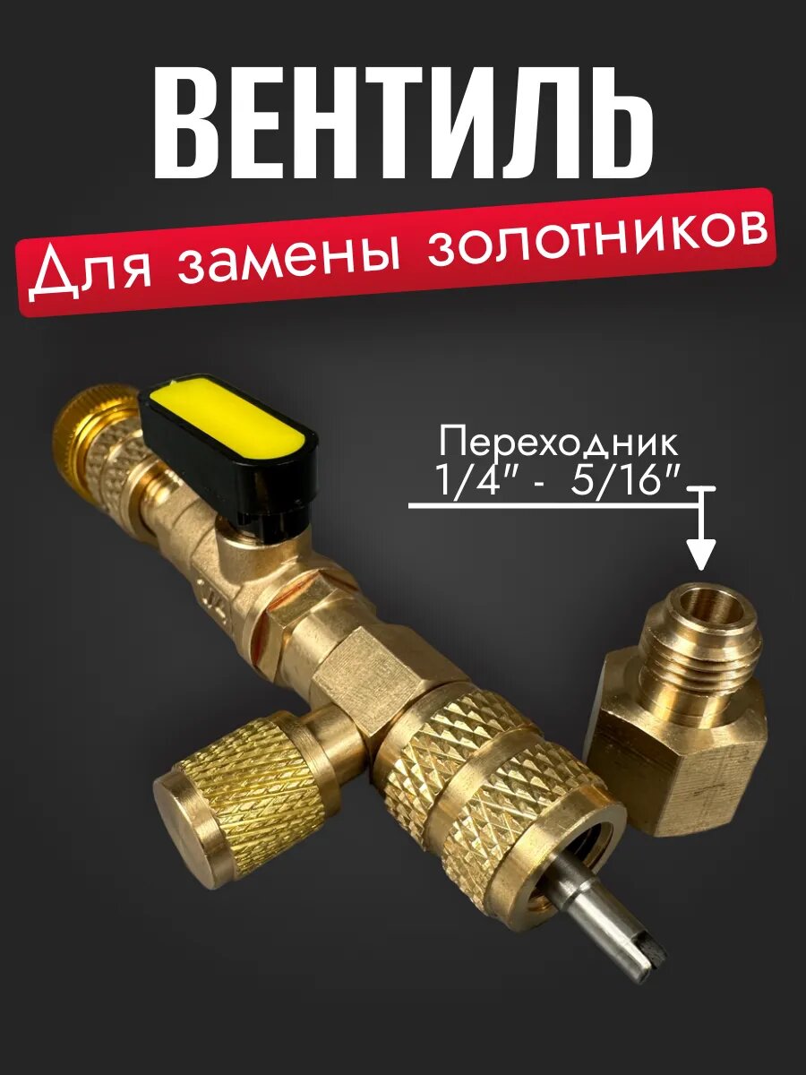 Вентиль для замены золотников