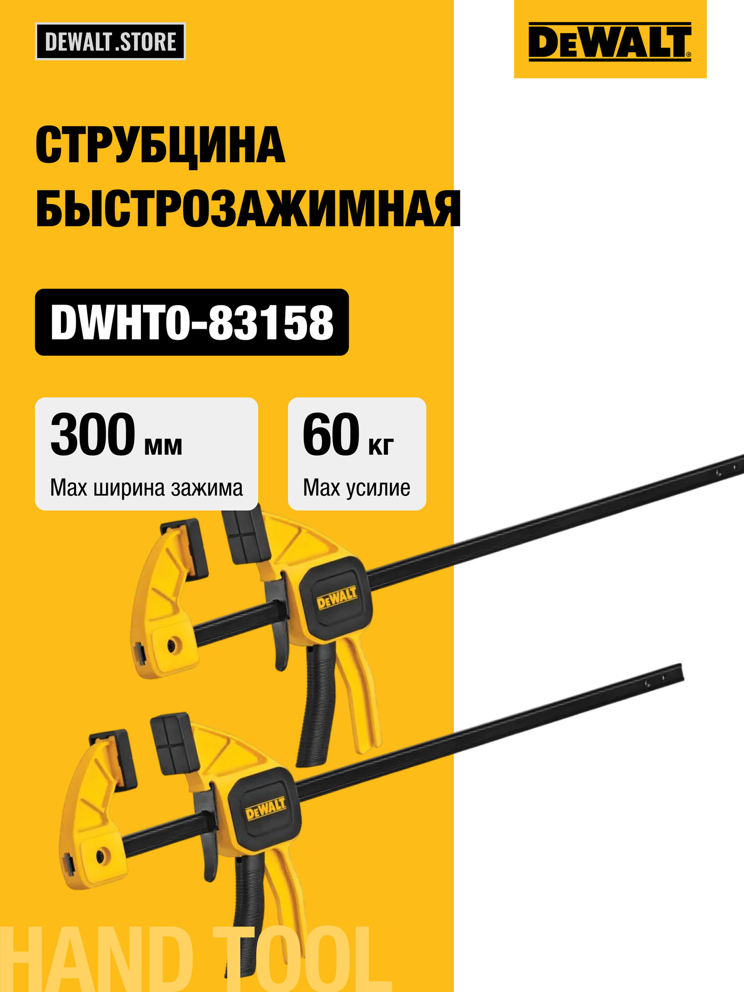 Струбцина быстрозажимная DEWALT 300 мм 60 кг 2 шт DWHT0-83158
