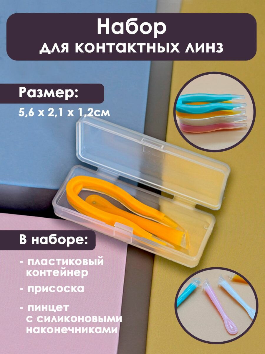 Набор для контактных линз с присоской и пинцетом, 5,6х2,1х1,2см, жёлтый, 1шт