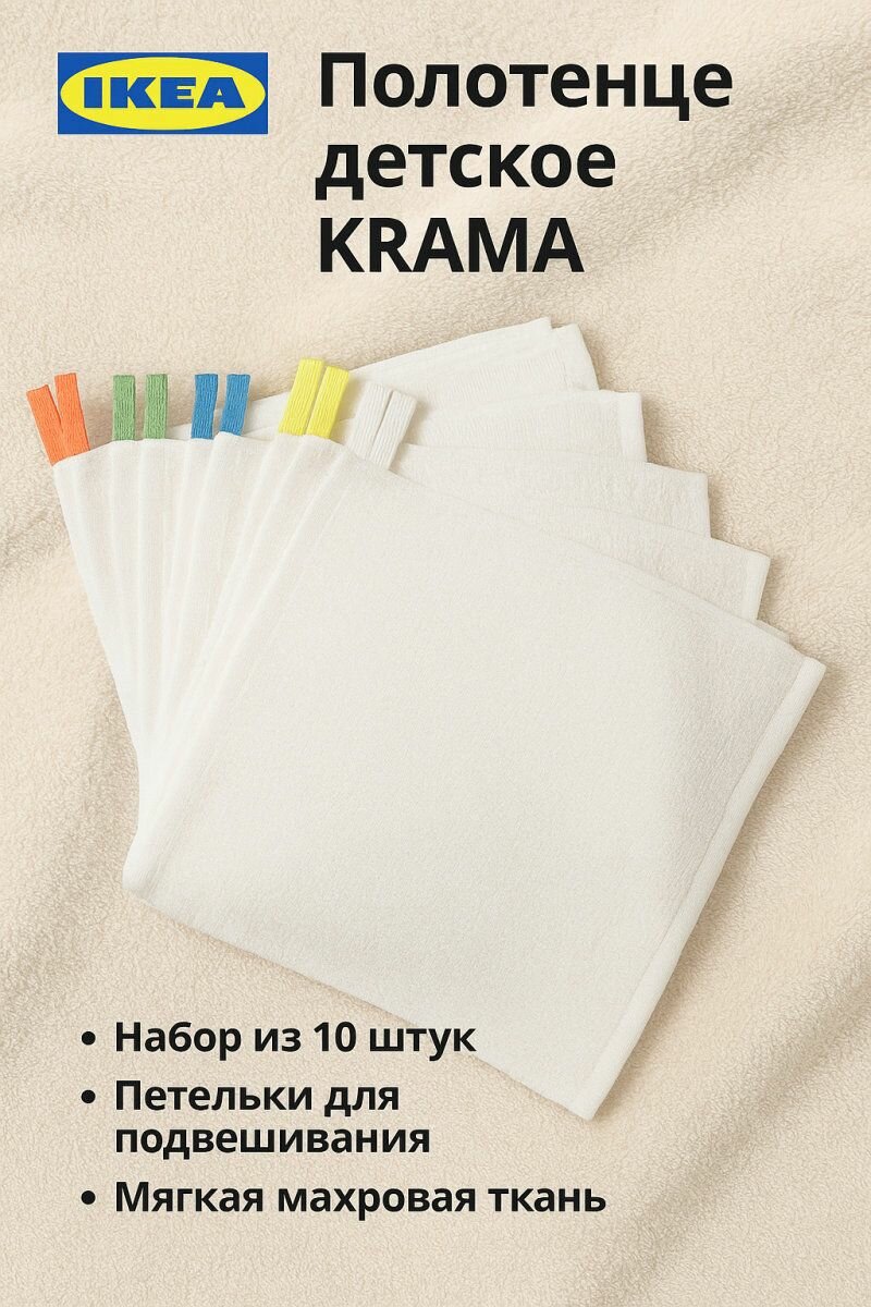 Полотенце детское IKEA - KRAMA (крама), цвет белый, 30 х 30 см, 10 шт в упаковке