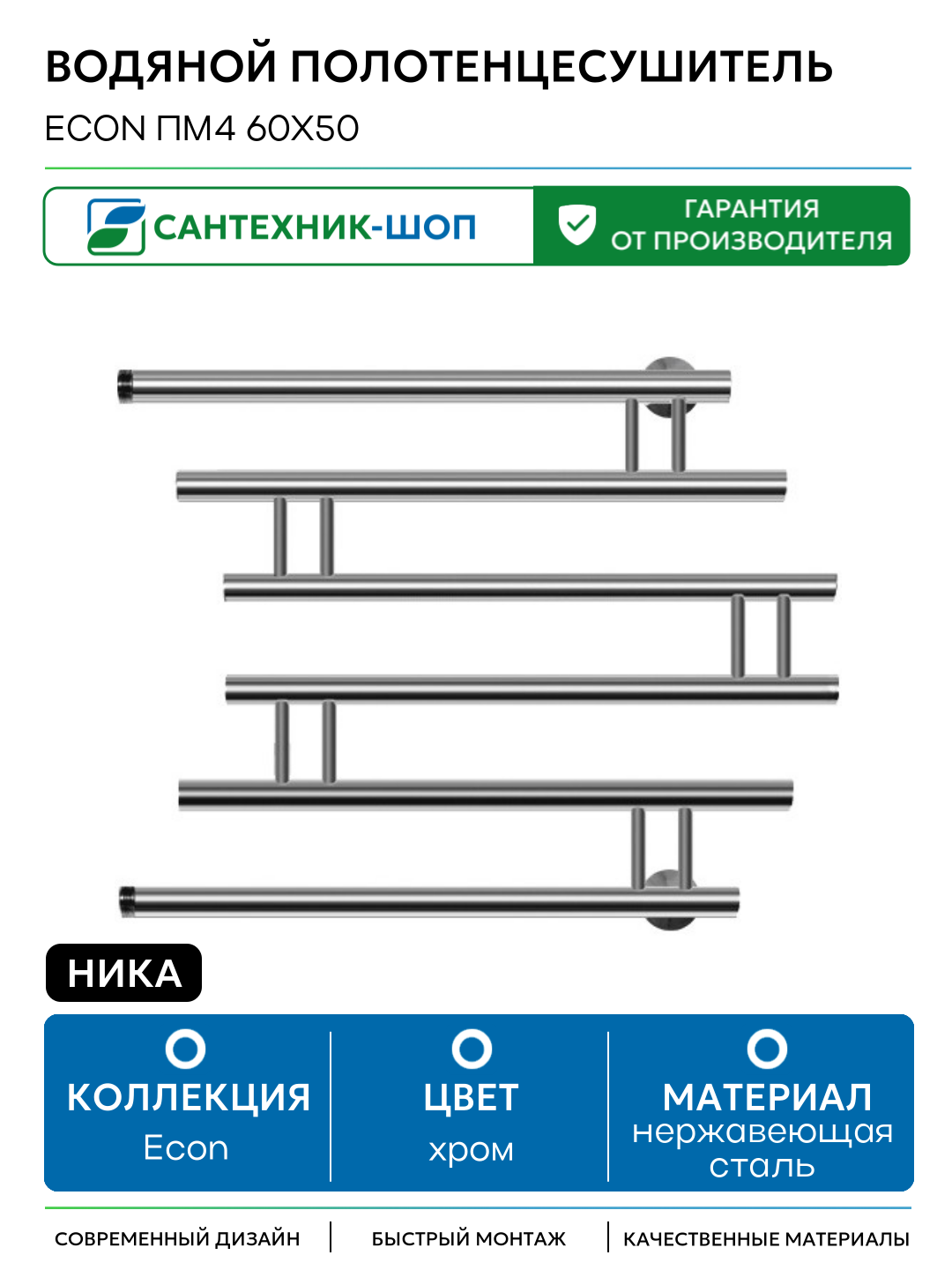 Водяной полотенцесушитель Ника Econ ПМ4 60x50 Хром нержавеющая сталь