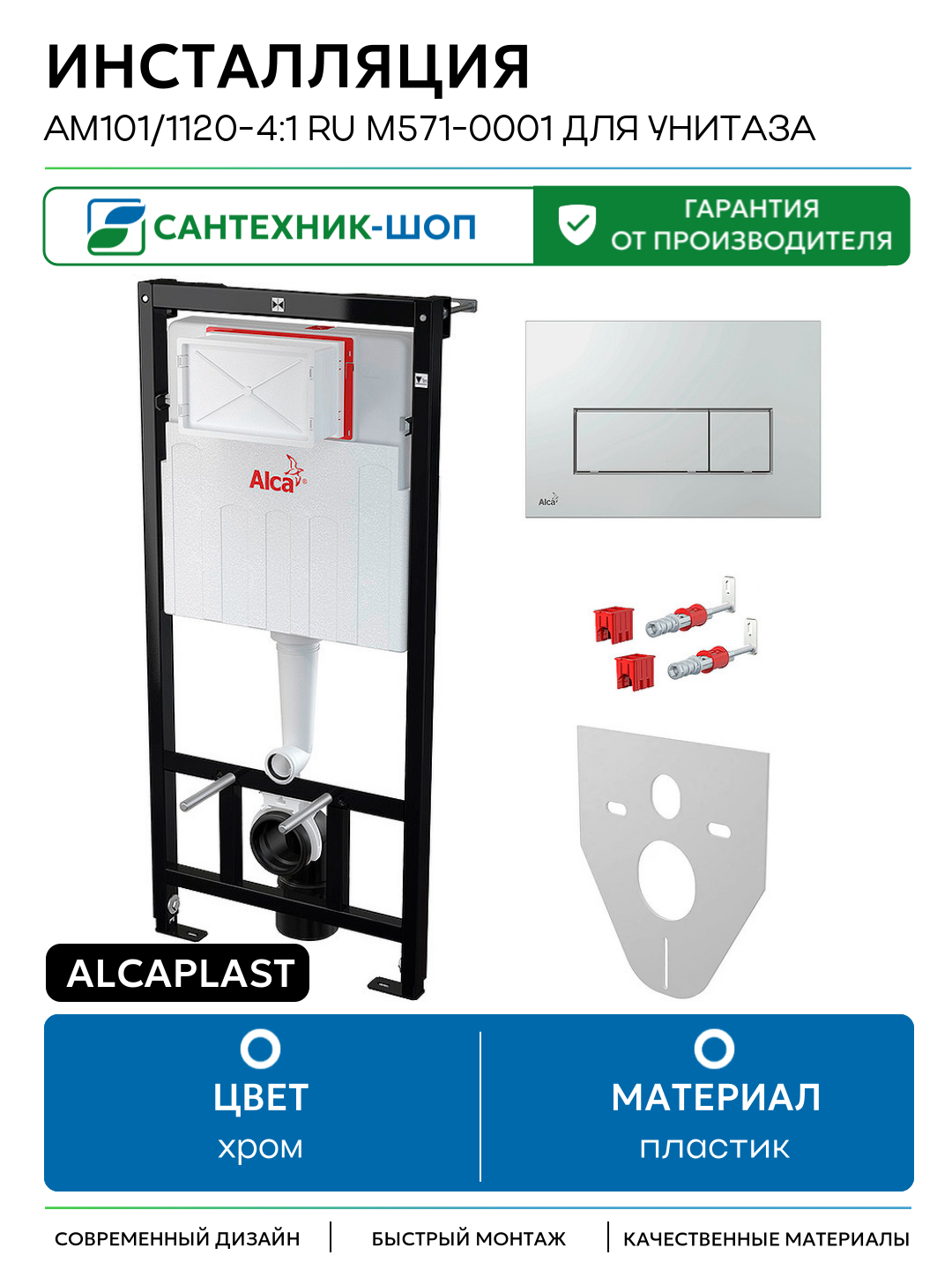 Инсталляция Alcaplast AM101/1120-4:1 RU M571-0001 для унитаза с клавишей смыва Хром глянец хром для подвесных унитазов