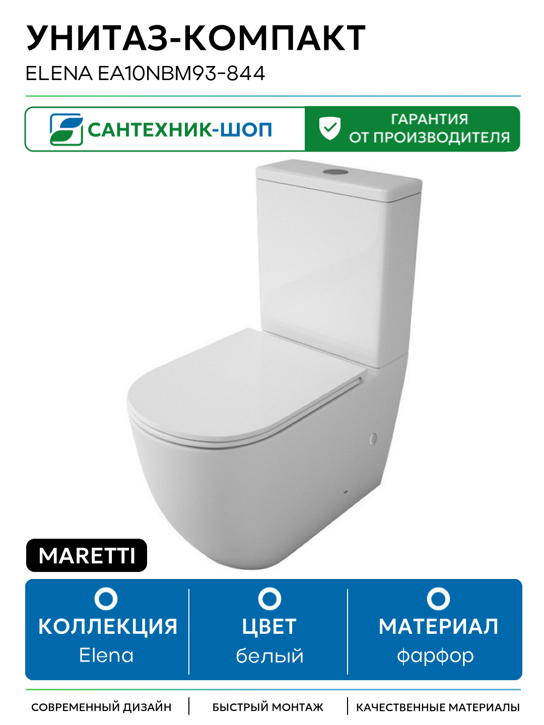 Унитаз-компакт Maretti Elena EA10NBM93-844 с бачком и сиденьем Микролифт белый фарфор напольный