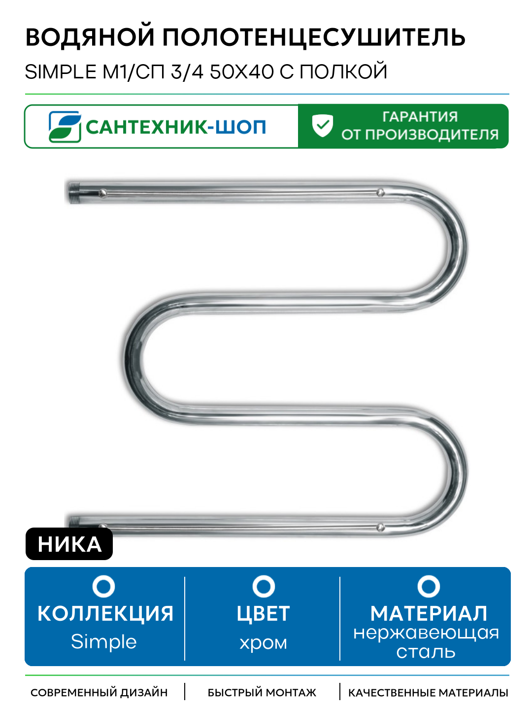 Водяной полотенцесушитель Ника Simple М1/СП 3/4 50x40 с полкой Хром нержавеющая сталь