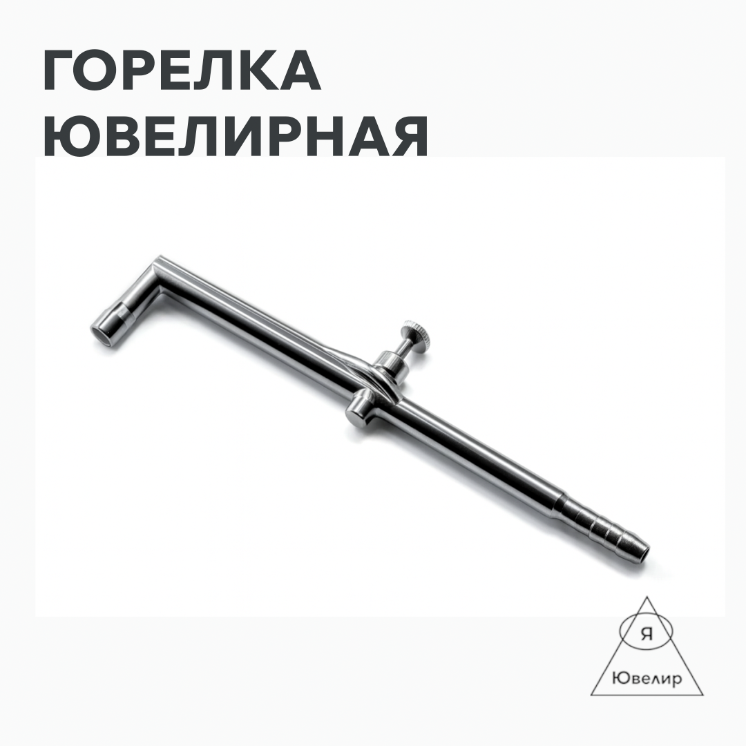 Горелка бензиновая, ювелирная, 120х50х30 мм, а вес - 0.3 кг.