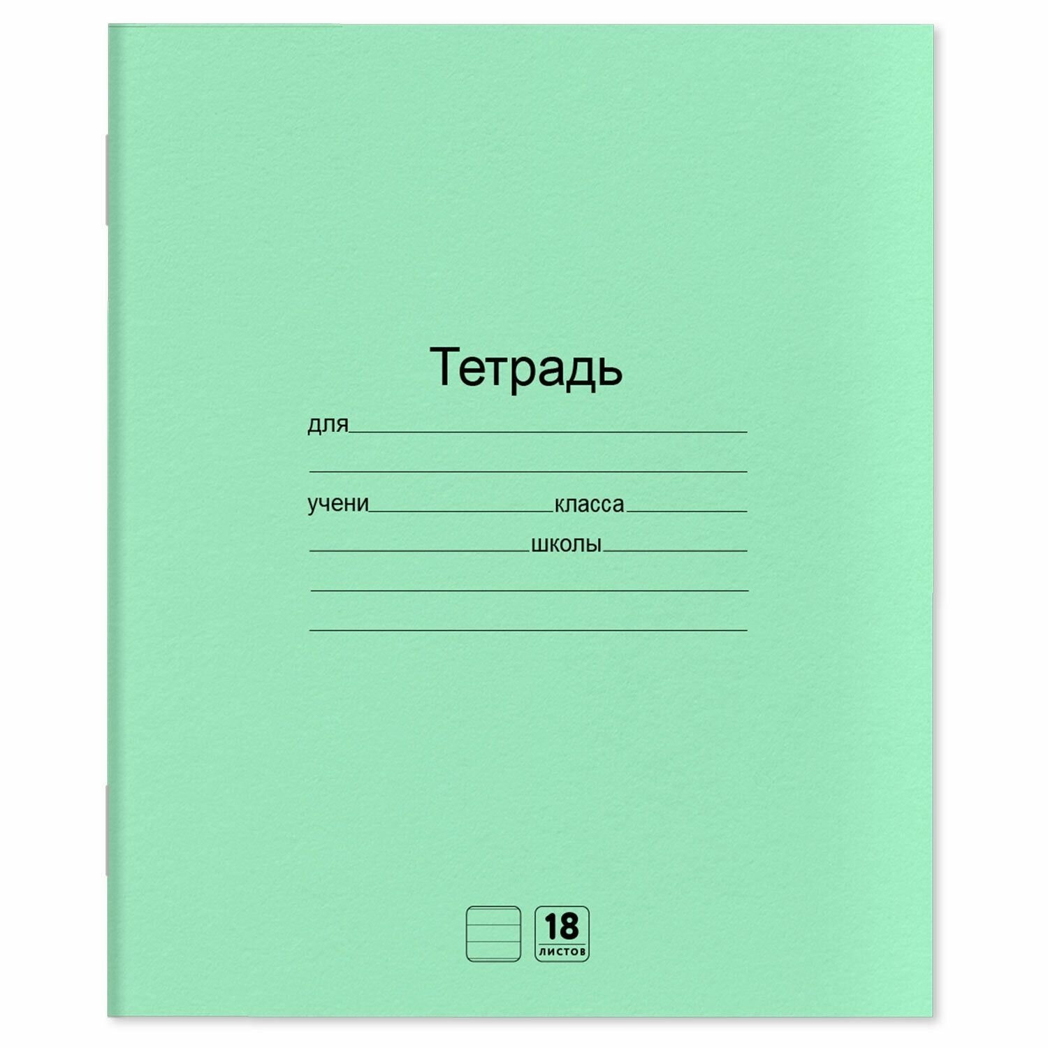 Тетради Юнландия с зеленой обложкой, 18 листов, линия, 20 шт