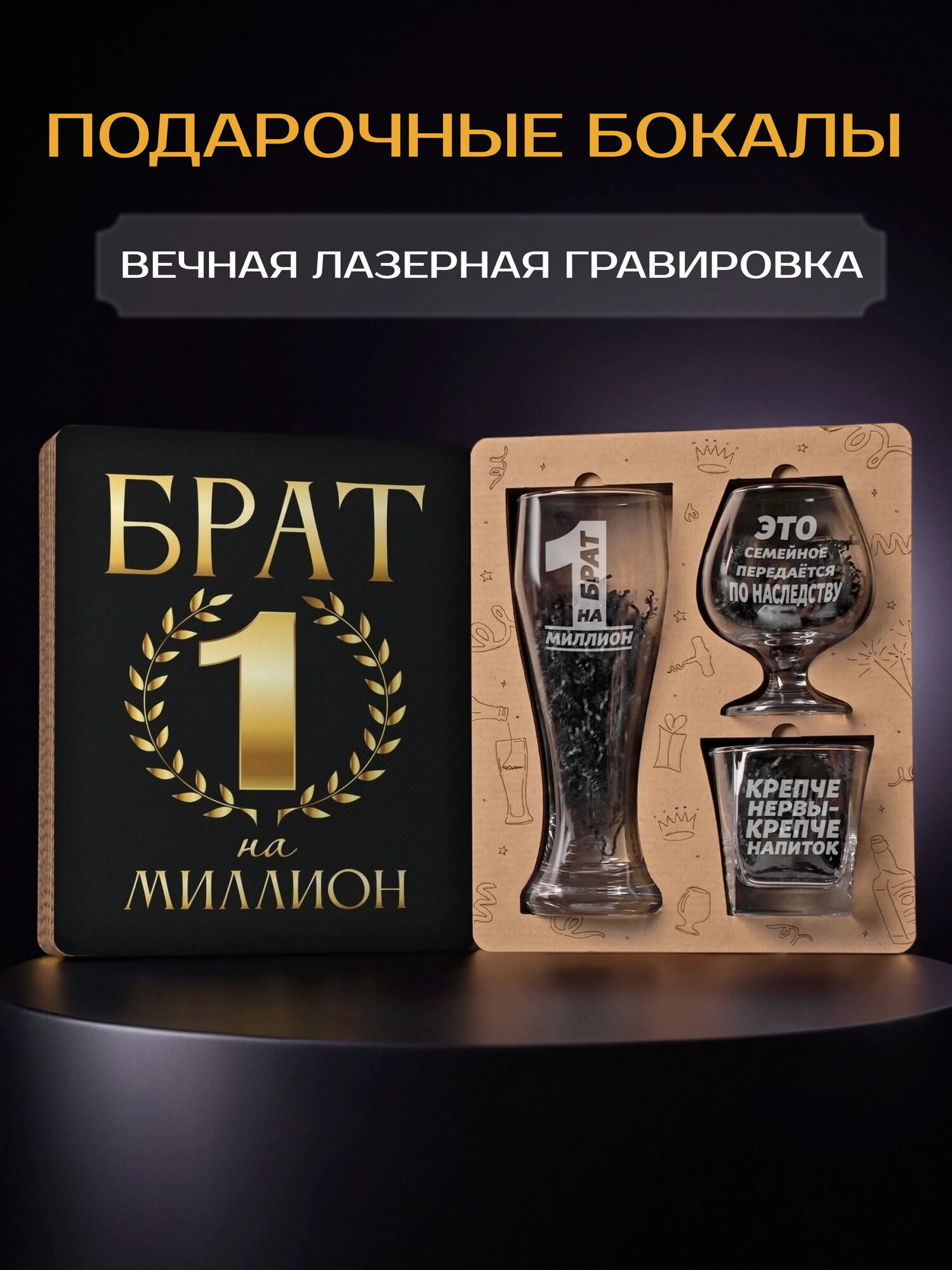 Подарочный набор бокалов, стаканы для пива, коньяка и виски, подарок брату на День Рождения, Новый Год, мужчине, братюне