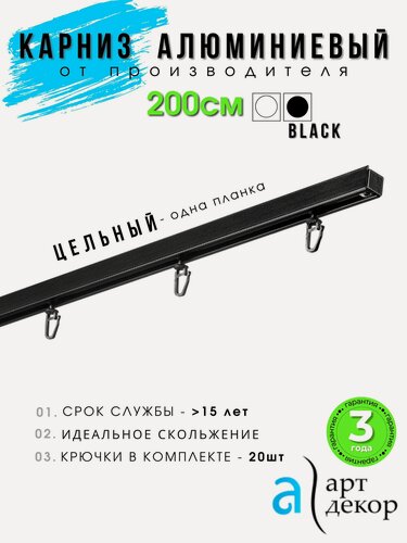 Изображение товара Карниз для штор потолочный Арт-Декор "Atlant", чёрный, алюминий, однорядный, цельный, 200 см