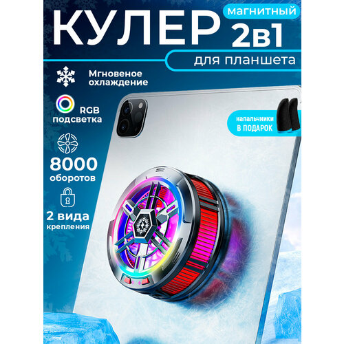Магнитный кулер Savlaro для планшета и телефона, с напальчниками, вентилятор, для корпуса, для смартфона
