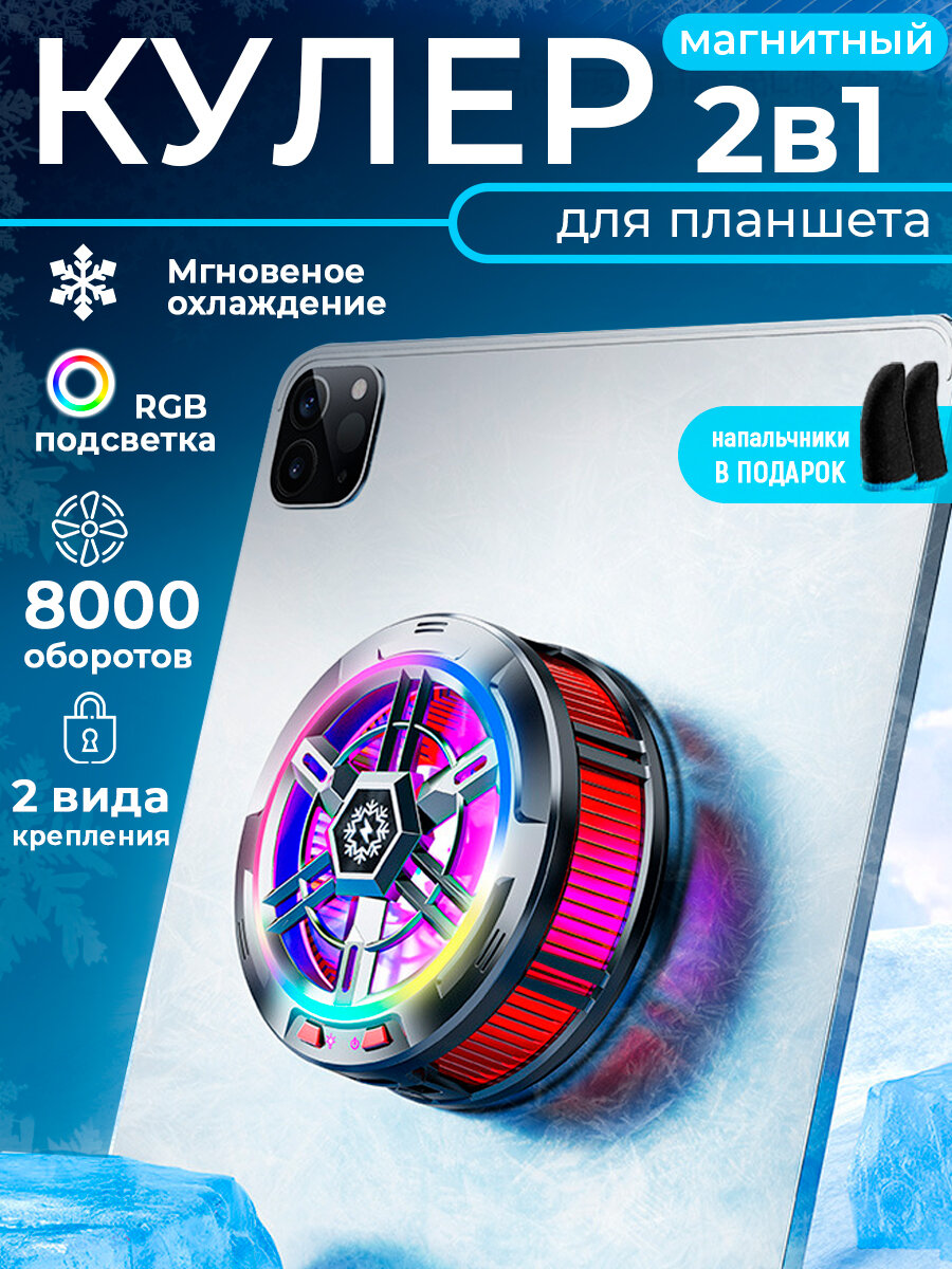 Магнитный кулер Savlaro для планшета и телефона с напальчниками вентилятор для корпуса для смартфона