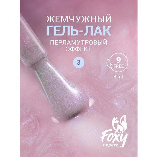 FOXY EXPERT : Набор гель лаков, 8мл. х3шт, PEARL №2, Гель лак для ногтей / Фокси Эксперт /