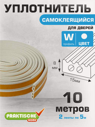 Изображение товара Уплотнитель для окон, для дверей самоклеящийся промышленный `PRAKTISCHE HOME` 15мм х 8мм 10 м (белый)