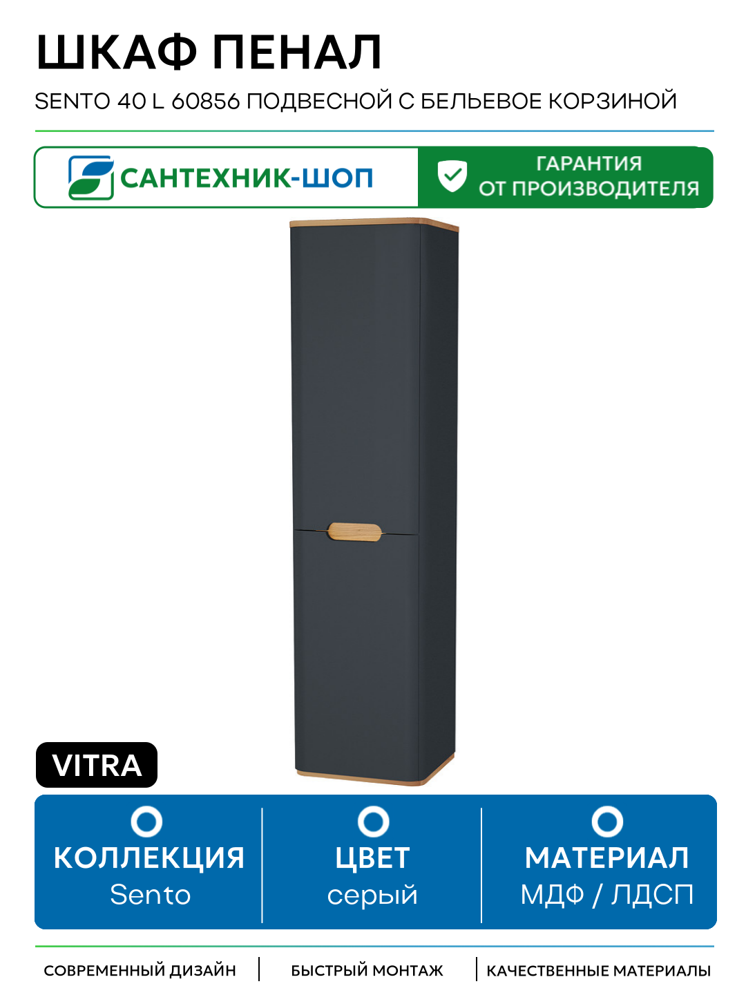 Шкаф пенал Vitra Sento 40 L 60856 подвесной с бельевое корзиной Антрацит матовый МДФ / ЛДСП серый с дверками Турция
