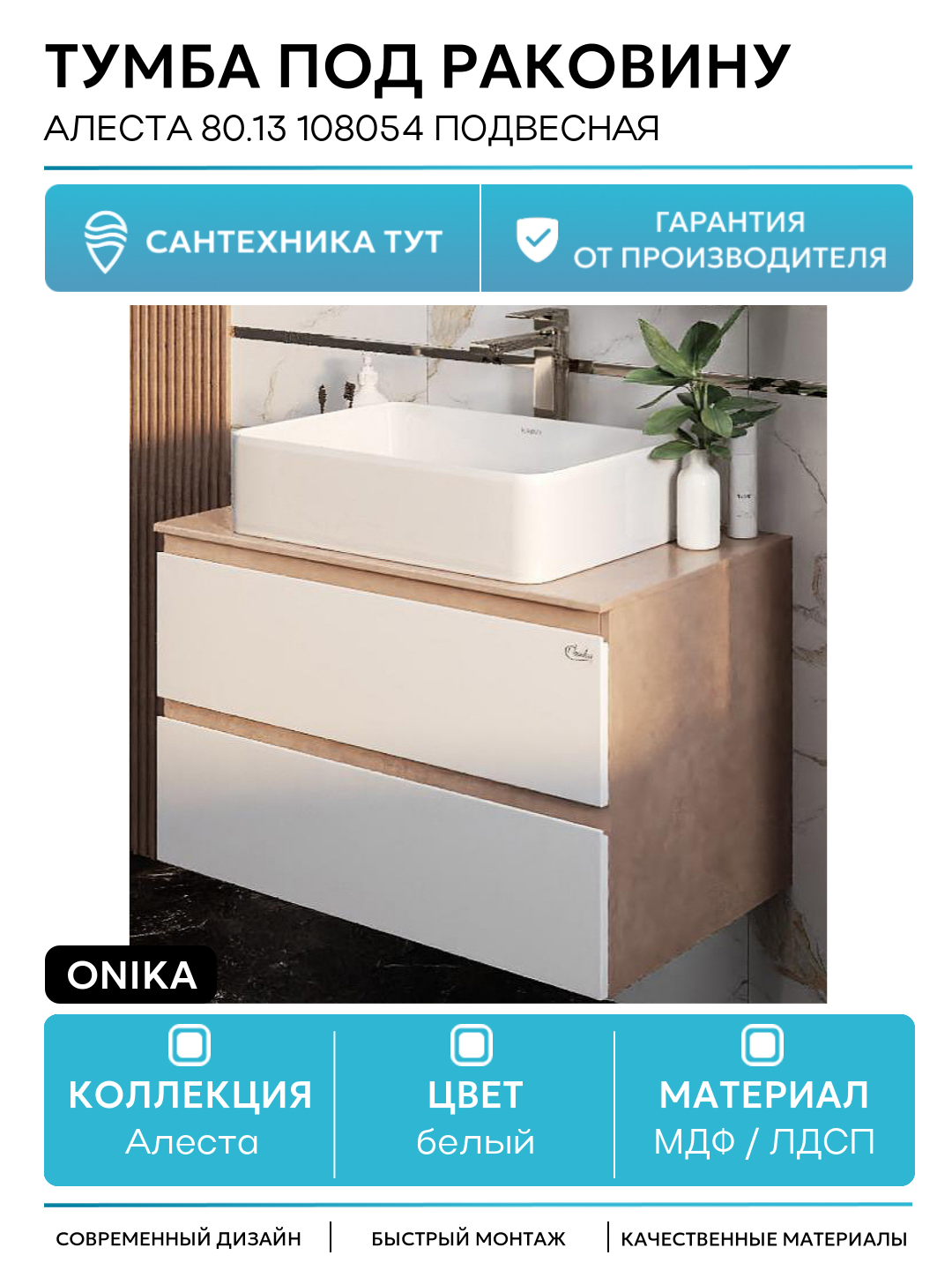 Тумба под раковину Onika Алеста 80.13 108054 подвесная Камень светлый Белая МДФ / ЛДСП белый с ящиками Россия