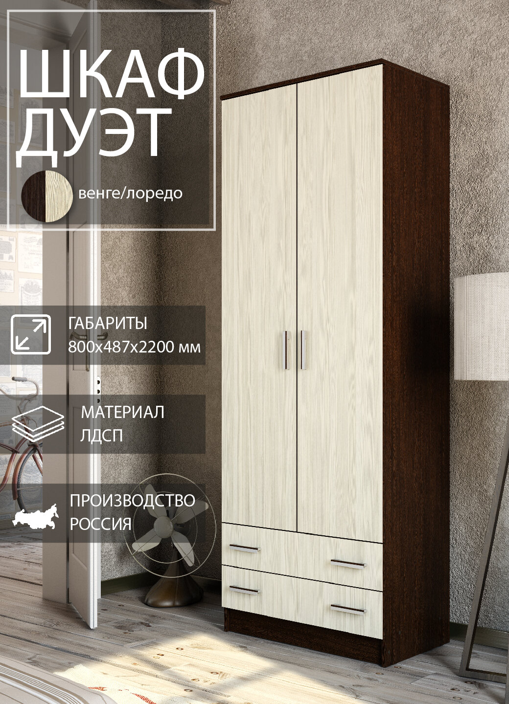 Шкаф Эра Дуэт ЛДСП 2 двери 2 ящика штанга 3 полки 80 х 220 х 487 см венге/лоредо