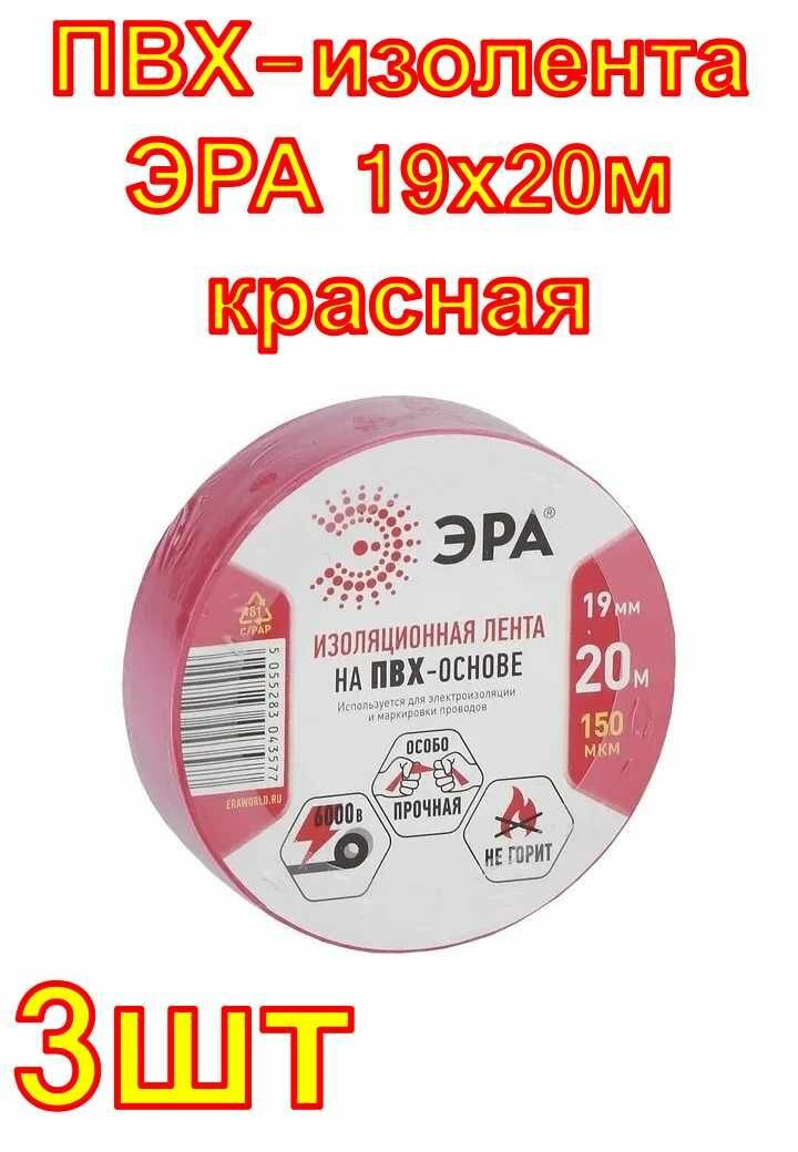 ПВХ-изолента ЭРА 19х20м красная 3шт