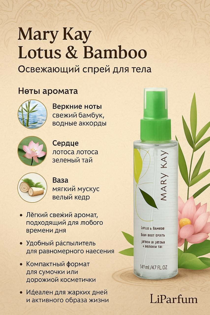 Бамбук Спрей для тела "Mary Kay Lotus And Bamboo", для всех типов, 147мл