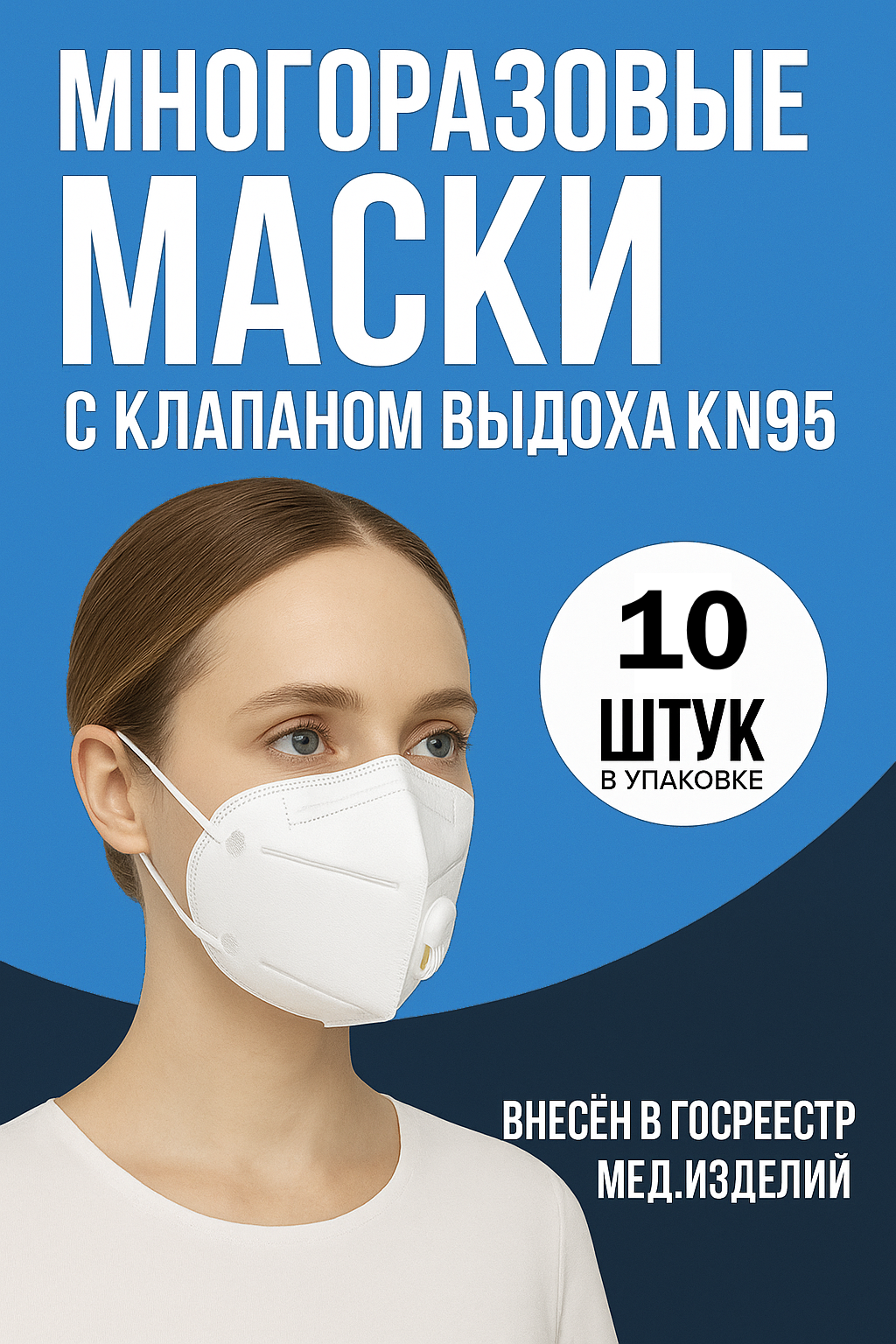 Маска Респиратор FFP2 KN95 (цвет белый) с клапаном упаковка 10 штук