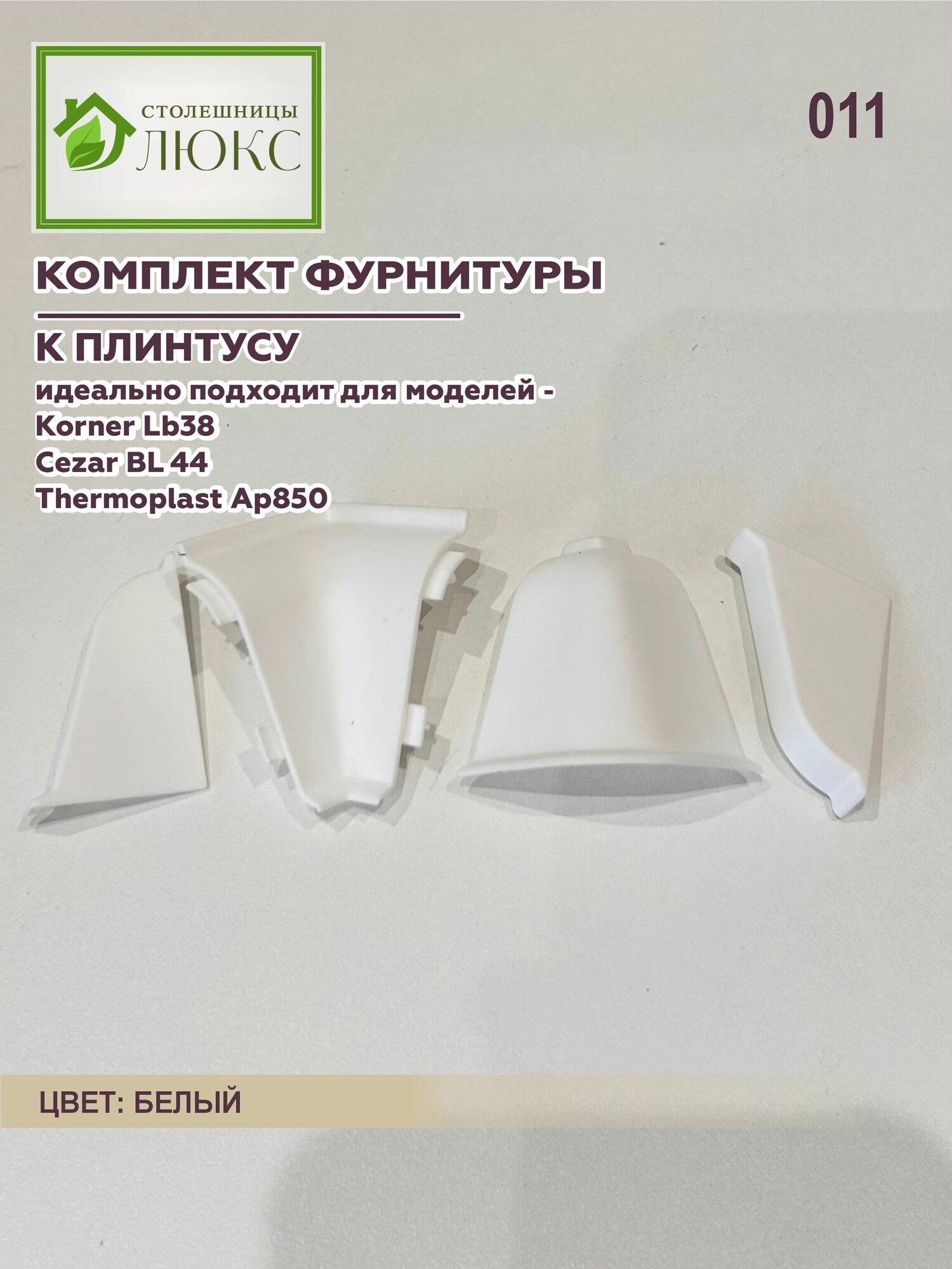 Комплект фурнитуры для плинтуса Cezar BL 44 Korner LB-38 Thermoplast AP-850 Белый