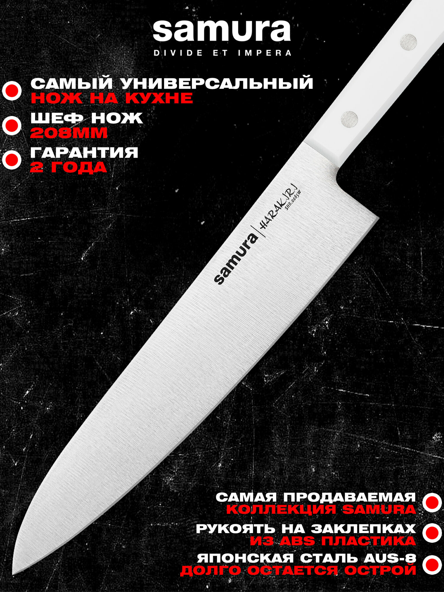 Нож кухонный Samura Harakiri шеф, корроз.-стойкая сталь, ABS-пластик. SHR-0085W