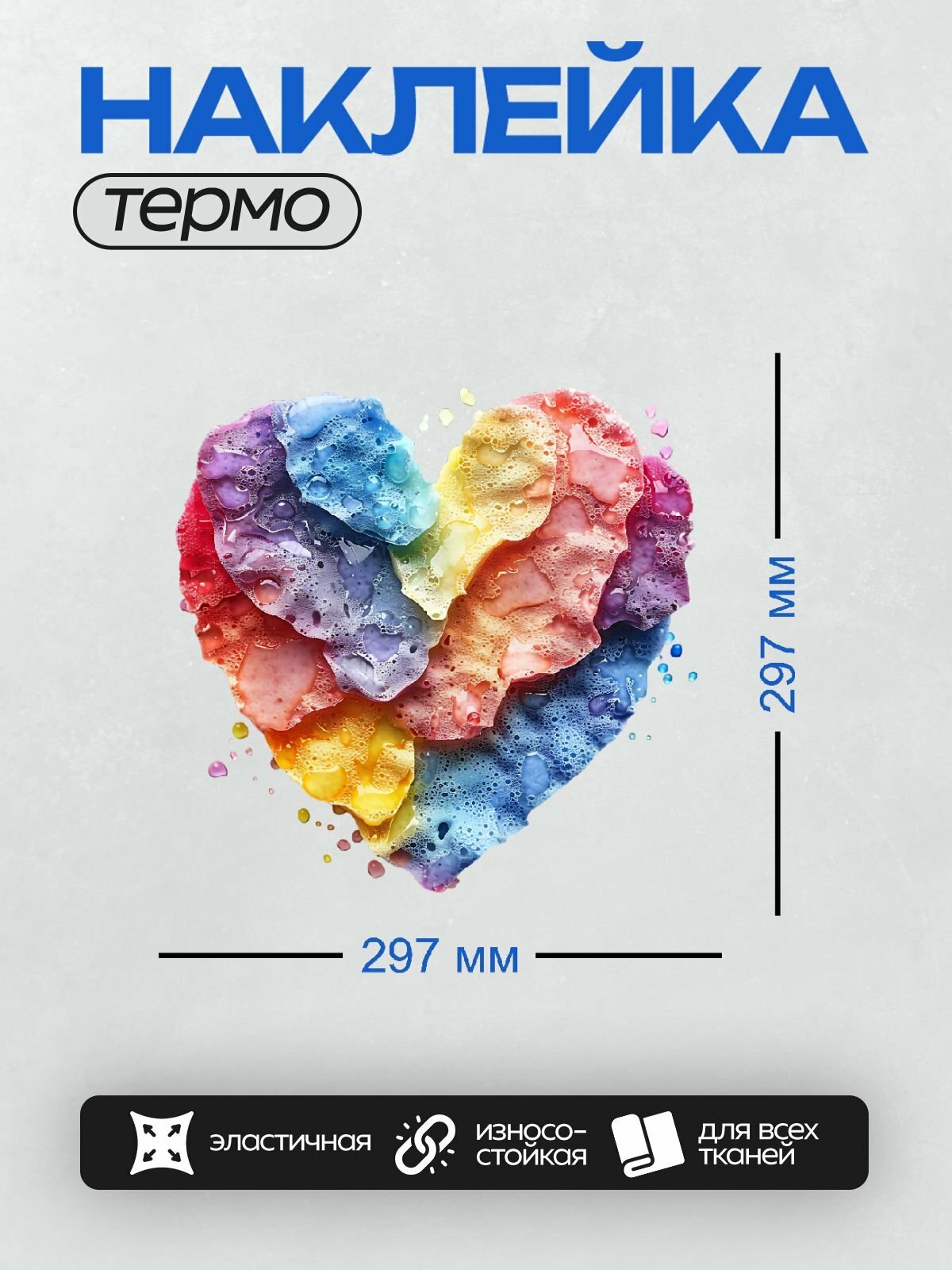 Термонаклейка PrintyFull для одежды, термоаппликация / DTF печать / Красочное сердце