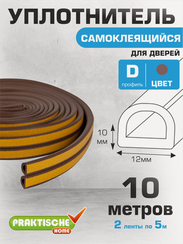 Изображение товара Уплотнитель самоклеящийся промышленный `PRAKTISCHE HOME` 12х10мм D-10 м (кор), шт
