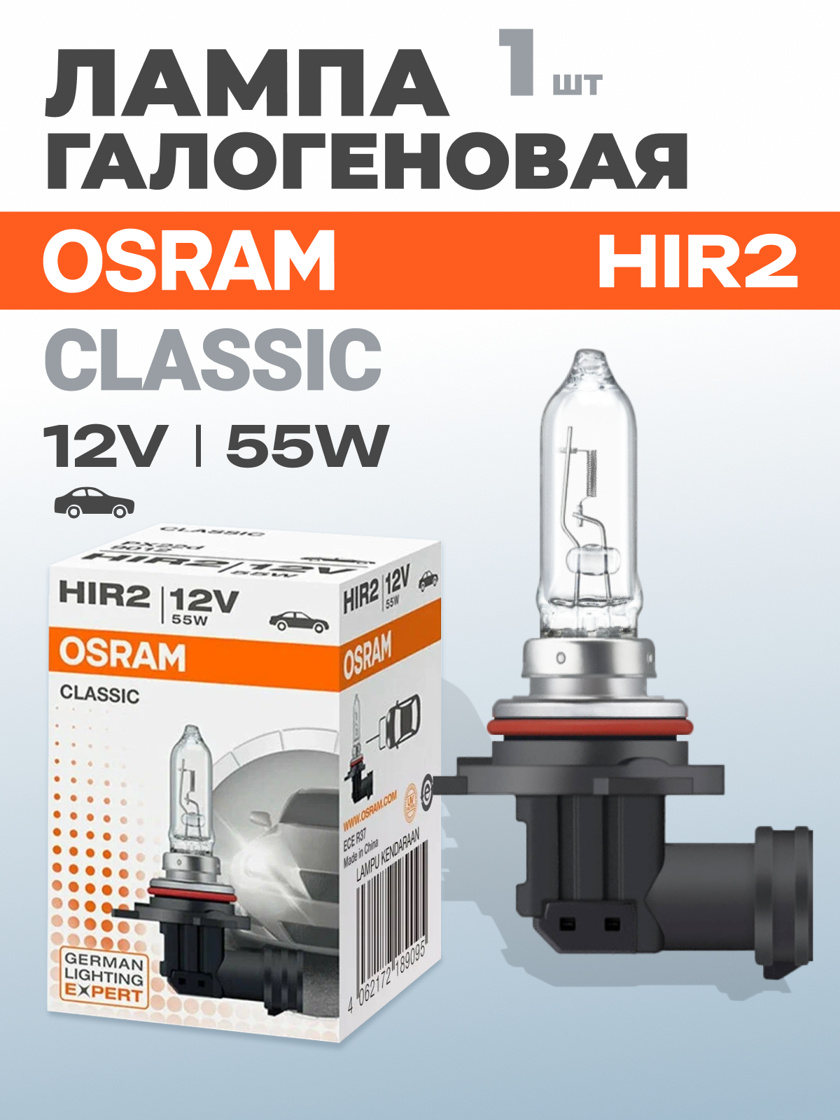 Галогенная лампа Osram HIR2 (55W 12V) Classic, 1 штука, 9012