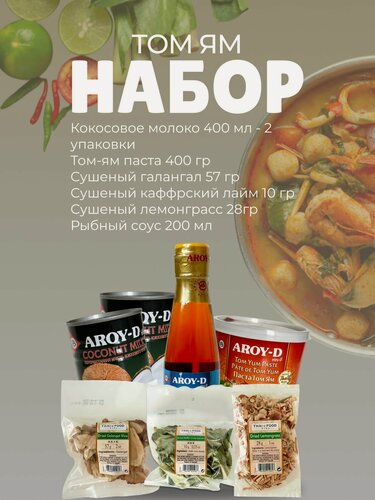 Изображение товара Набор для приготовления супа Том Ям, отборные ингредиенты из Тайланда