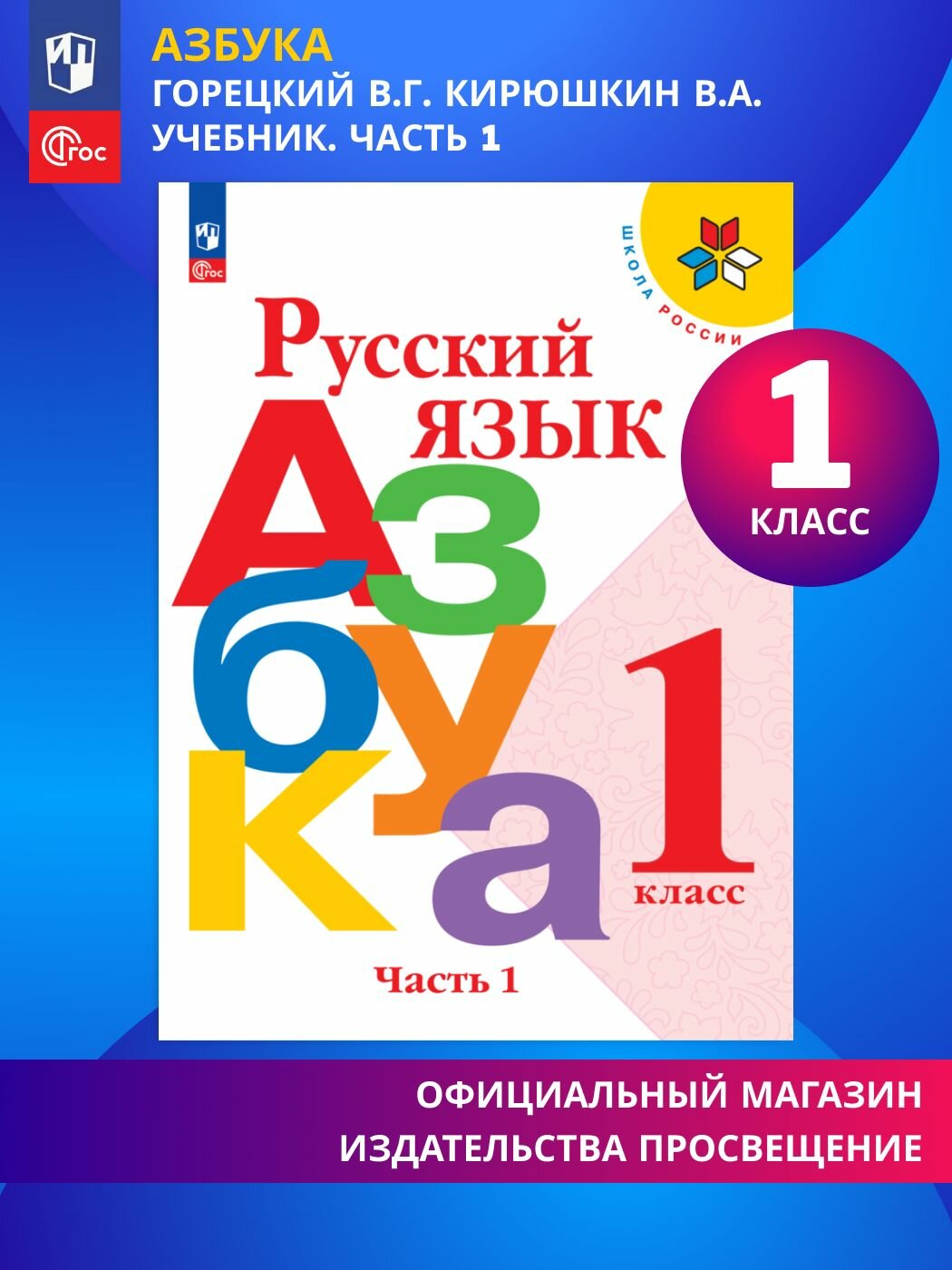 Русский язык. Азбука. 1 класс. Учебник. Часть 1. Школа России. ФГОС