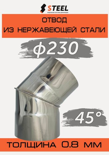 Изображение товара Отвод 45* нерж. AISI 430-0.8 d230
