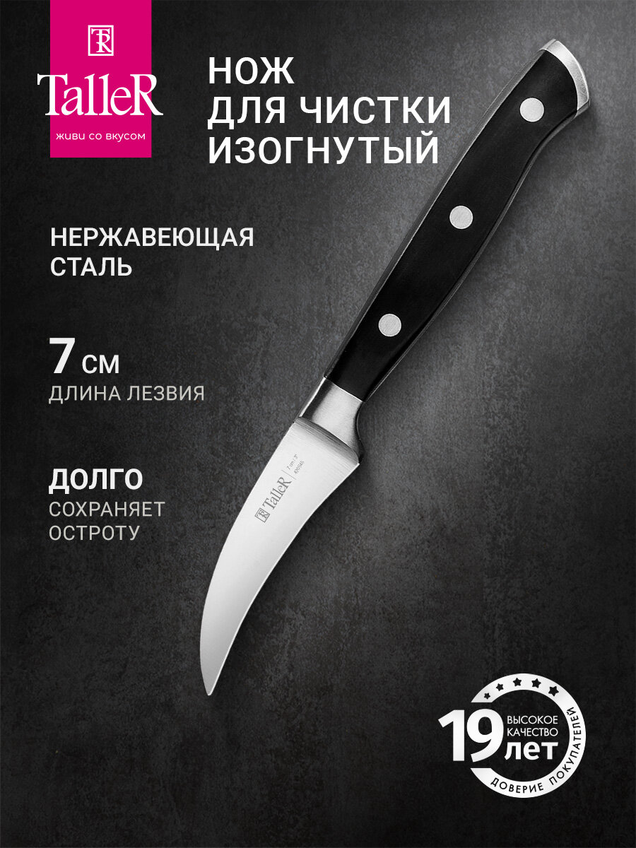 Нож для чистки кухонный изогнутый TalleR TR-22026 Акросс лезвие 7 см
