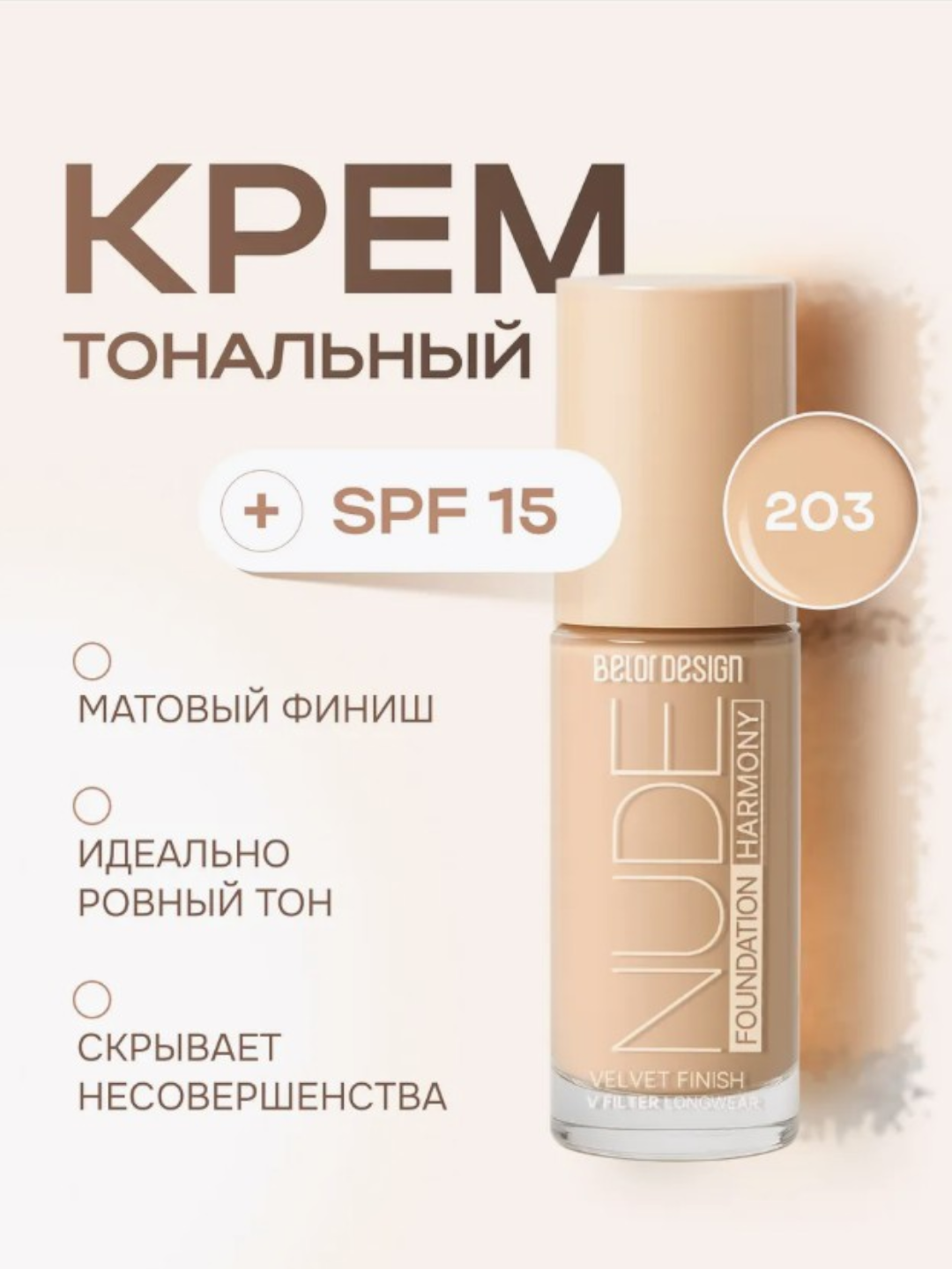 Тональный крем BelorDesign Nude Harmony, для всех типов кожи, стойкий, матовый, с SPF-фильтром тон 203